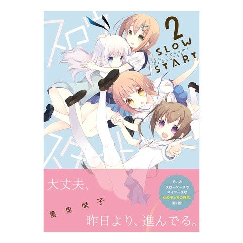 スロウスタート　　　２ Tokumiyuiko Slow start 2