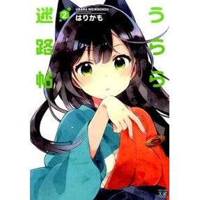 うらら迷路帖　　　２ Harikamo Urara Meirocho 2