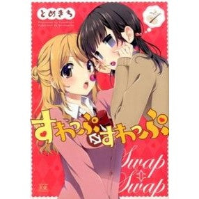 すわっぷ⇔すわっぷ　　　１ Tomekichi Swap ⇔ 1