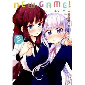 ＮＥＷ　ＧＡＭＥ！　　　３ Tokunoushiyoutaro NEW GAME! 3