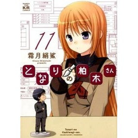 となりの柏木さん　　１１ Shimotsukikinosa Mr. Kashiwagi next door 11