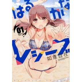 はるかなレシーブ　　　１ Nice and big Harukana Receive 1