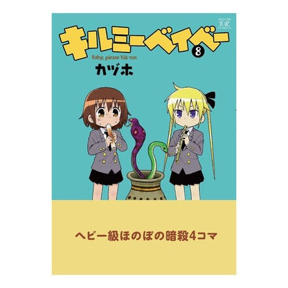 キルミーベイベー　　　８ Kill Me Baby 8