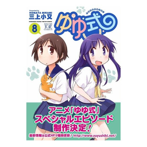 ゆゆ式　　　８ Yuyu style 8