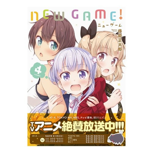 ＮＥＷ　ＧＡＭＥ！　　　４ Tokunoushiyoutaro NEW GAME! 4