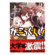 画像をギャラリービューアに読み込む, がっこうぐらし！　　　８
