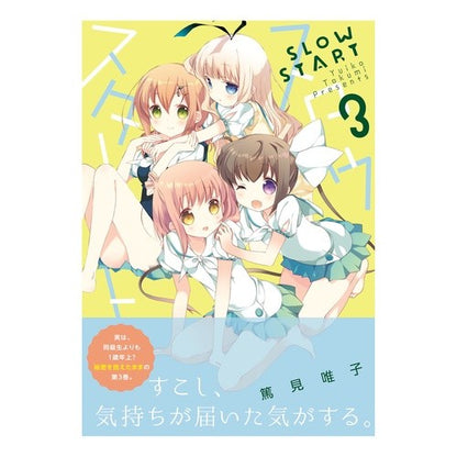 スロウスタート　　　３ Tokumiyuiko Slow start 3