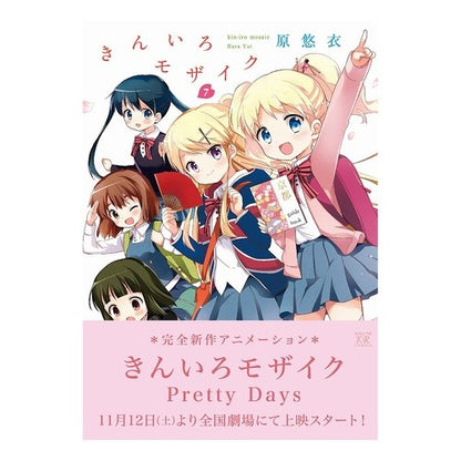 きんいろモザイク　　　７ Kiniro mosaic 7