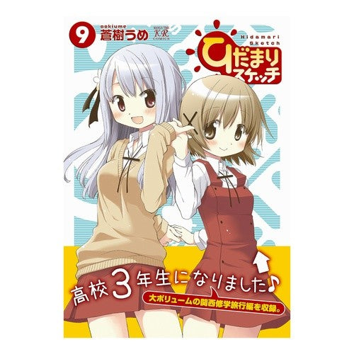 ひだまりスケッチ　　　９
