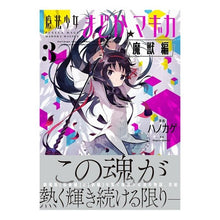 画像をギャラリービューアに読み込む, 魔法少女まどか☆マギカ　魔獣編　　　３
