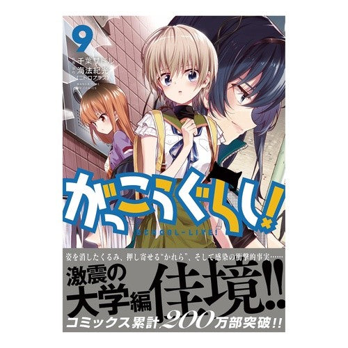 がっこうぐらし！　　　９ Chibasadol School life! 9