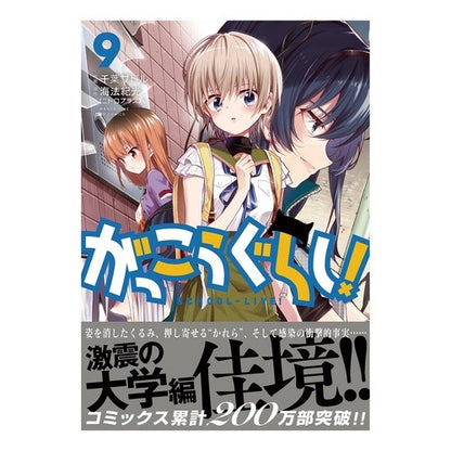 がっこうぐらし！　　　９ Chibasadol School life! 9