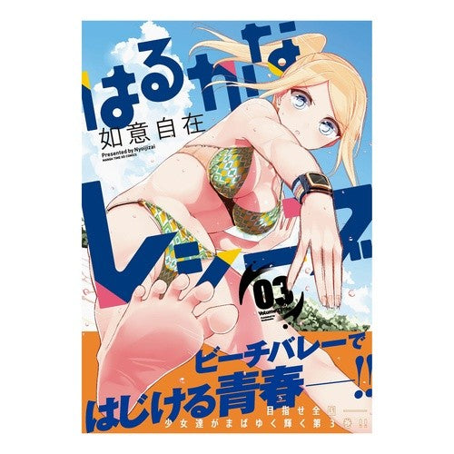 はるかなレシーブ　　　３ Nice and big Harukana Receive 3