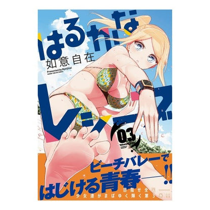 はるかなレシーブ　　　３ Nice and big Harukana Receive 3