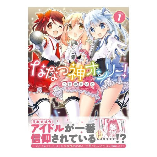 ななつ神オンリー！　　　１ Uchinomaiko Nanatsugami only! 1