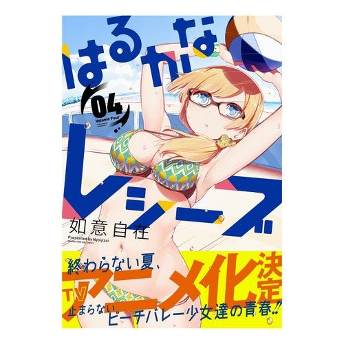はるかなレシーブ　　　４ Nice and big Harukana Receive 4