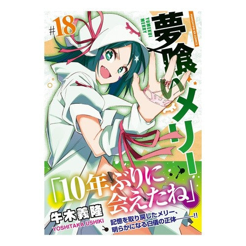 夢喰いメリー　　１８ Yumekui Merry 18