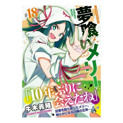 夢喰いメリー　　１８ Yumekui Merry 18