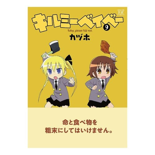 キルミーベイベー　　　９ Kill Me Baby 9