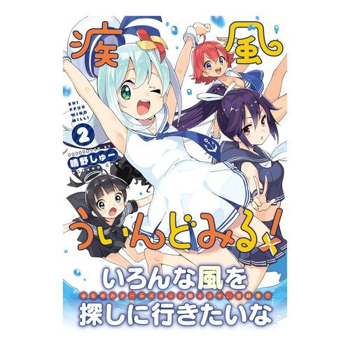 疾風ういんどみる！　　　２