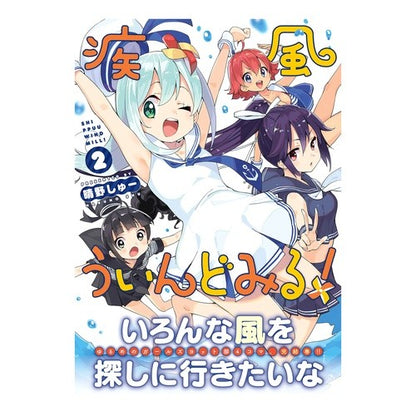 疾風ういんどみる！　　　２