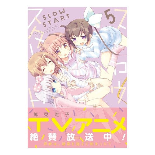 スロウスタート　　　５ Tokumiyuiko Slow start 5