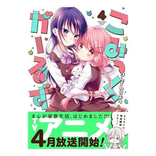 こみっくがーるず　　　４ Comic Girls 4