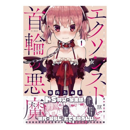 エクソシストと首輪の悪魔　　　１ The Exorcist and Collared Devil 1