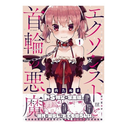エクソシストと首輪の悪魔　　　１ The Exorcist and Collared Devil 1