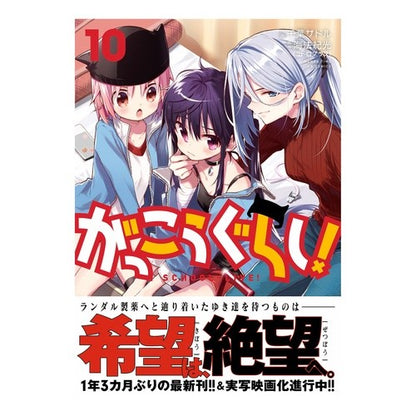 がっこうぐらし！　　１０ Chibasadol School life! 10