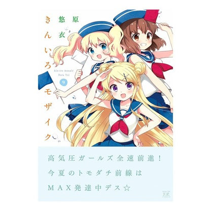 きんいろモザイク　　　９ Kiniro mosaic 9