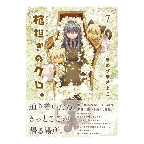 棺担ぎのクロ。～懐中旅話～　　　７