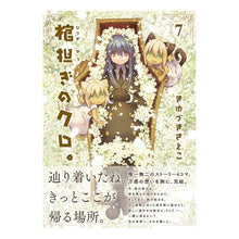 画像をギャラリービューアに読み込む, 棺担ぎのクロ。～懐中旅話～　　　７
