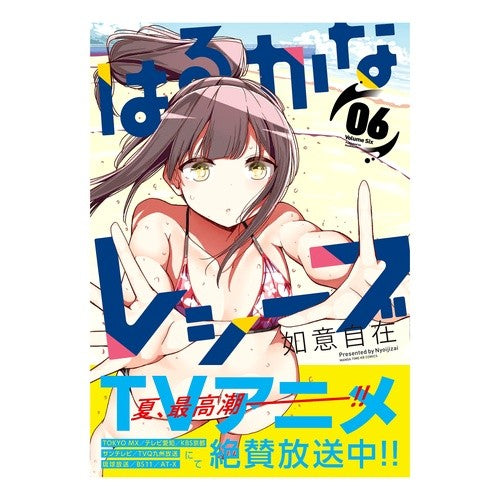 はるかなレシーブ　　　６ Nice and big Harukana Receive 6