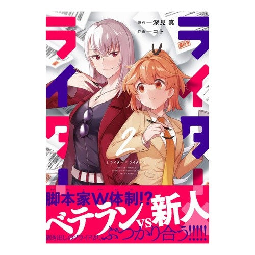 ライター×ライター　　　２ Writer x 2