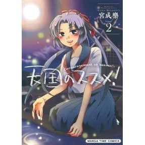 天国のススメ！　　　２ Miyanarigaku Heavenly recommendation! 2
