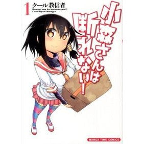 小森さんは断れない！　　　１ cool cultists Komori-san can't refuse! 1
