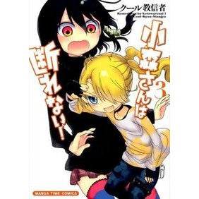 小森さんは断れない！　　　３ cool cultists Komori-san can't refuse! 3