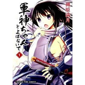 軍神ちゃんとよばないで　　　１ Yanagi Haramitsuki Don't call me God of War 1
