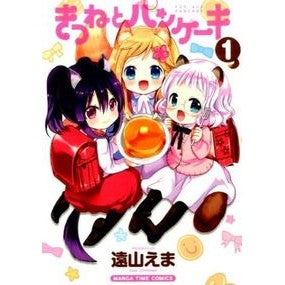 きつねとパンケーキ　　　１ Toyamaema Fox and pancakes 1