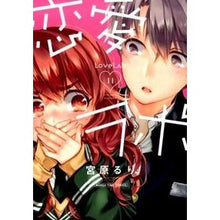 Load image into Gallery viewer, 恋愛ラボ　　１１

