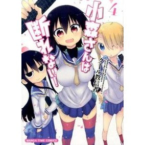 小森さんは断れない！　　　４ cool cultists Komori-san can't refuse! 4