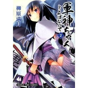 軍神ちゃんとよばないで　　　２ Yanagi Haramitsuki Don't call me God of War 2