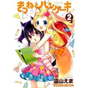 きつねとパンケーキ　　　２ Toyamaema Fox and pancakes 2