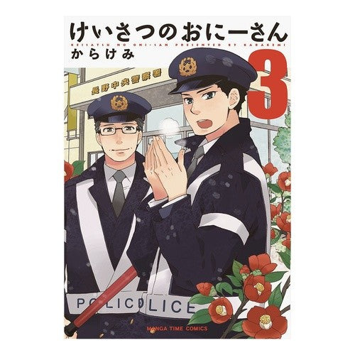けいさつのおにーさん　　　３ Keisatsu Onii-san 3