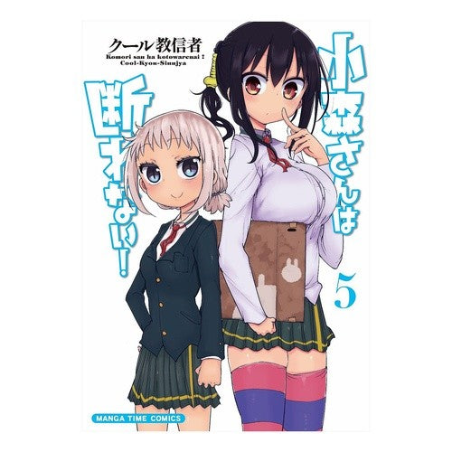 小森さんは断れない！　　　５ cool cultists Komori-san can't refuse! 5