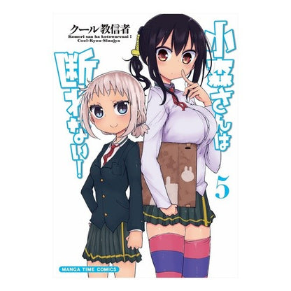 小森さんは断れない！　　　５ cool cultists Komori-san can't refuse! 5
