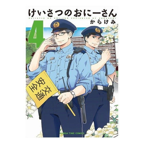 けいさつのおにーさん　　　４ Keisatsu Onii-san 4
