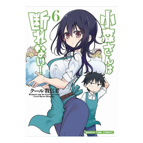 小森さんは断れない！　　　６ cool cultists Komori-san can't refuse! 6