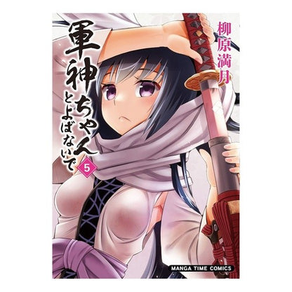 軍神ちゃんとよばないで　　　５ Don't call me War God-chan 5